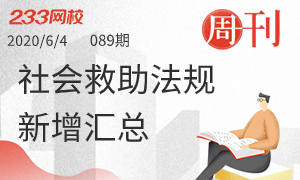 【周刊 89期】社会救助法规新增考点汇总