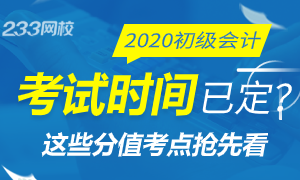 【壹周刊】初级会计考试时间已确定？8月29日开考吗？