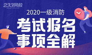 2020年一级消防工程师报名报考全面解读