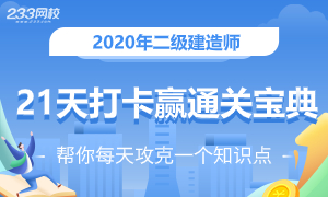 2020年二级建造师打卡活动