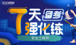 【10月刷题】2020年注册安全工程师备考冲刺7天练