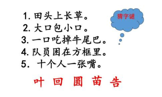 小学语文教师资格证面试教案（一年级下）：猜字谜