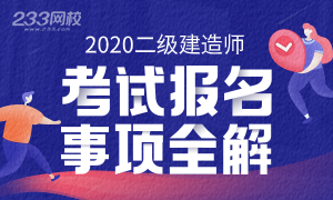 2020年二级建造师考试报名事项全解专题