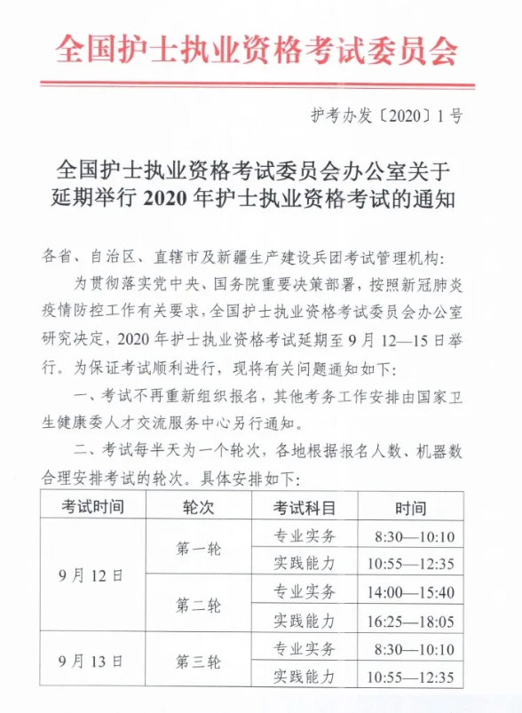 2020年度护士执业资格考试延期至9月举行