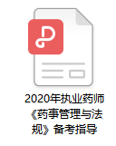 2020年执业药师考试《药事管理与法规》备考指导