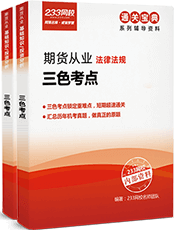 报名233网校期货从业取证班送三色考点（电子版）