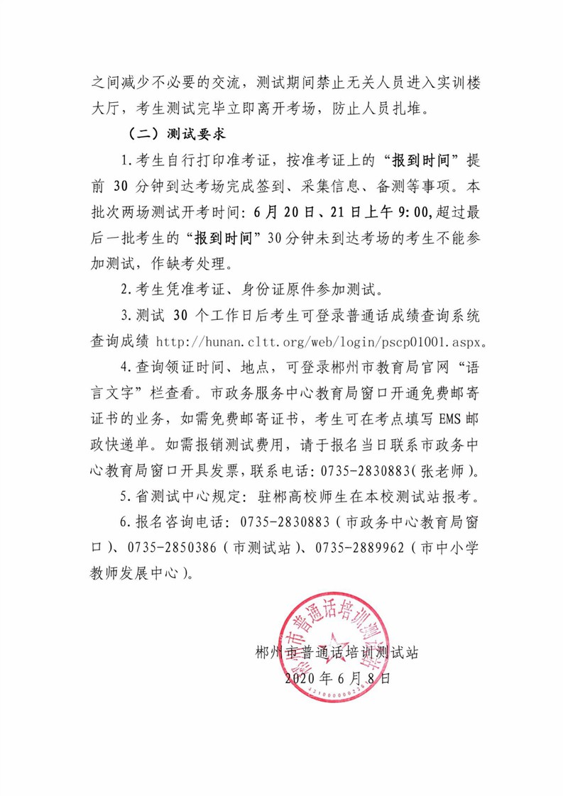 湖南郴州市2020年6月12日开始第一批次普通话测试报名时间