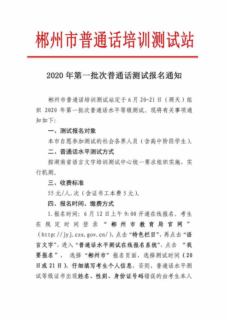 湖南郴州市2020年6月12日开始第一批次普通话测试报名时间