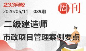 第89期周刊：2020二级建造师市政工程项目管理案例要点