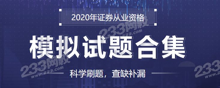 233网校2020年证券考试模拟试题