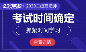 官宣：2020年二级建造师考试时间确定为10月31、11月1日