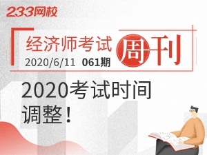 2020年经济师考试时间延期！这些你都了解吗？