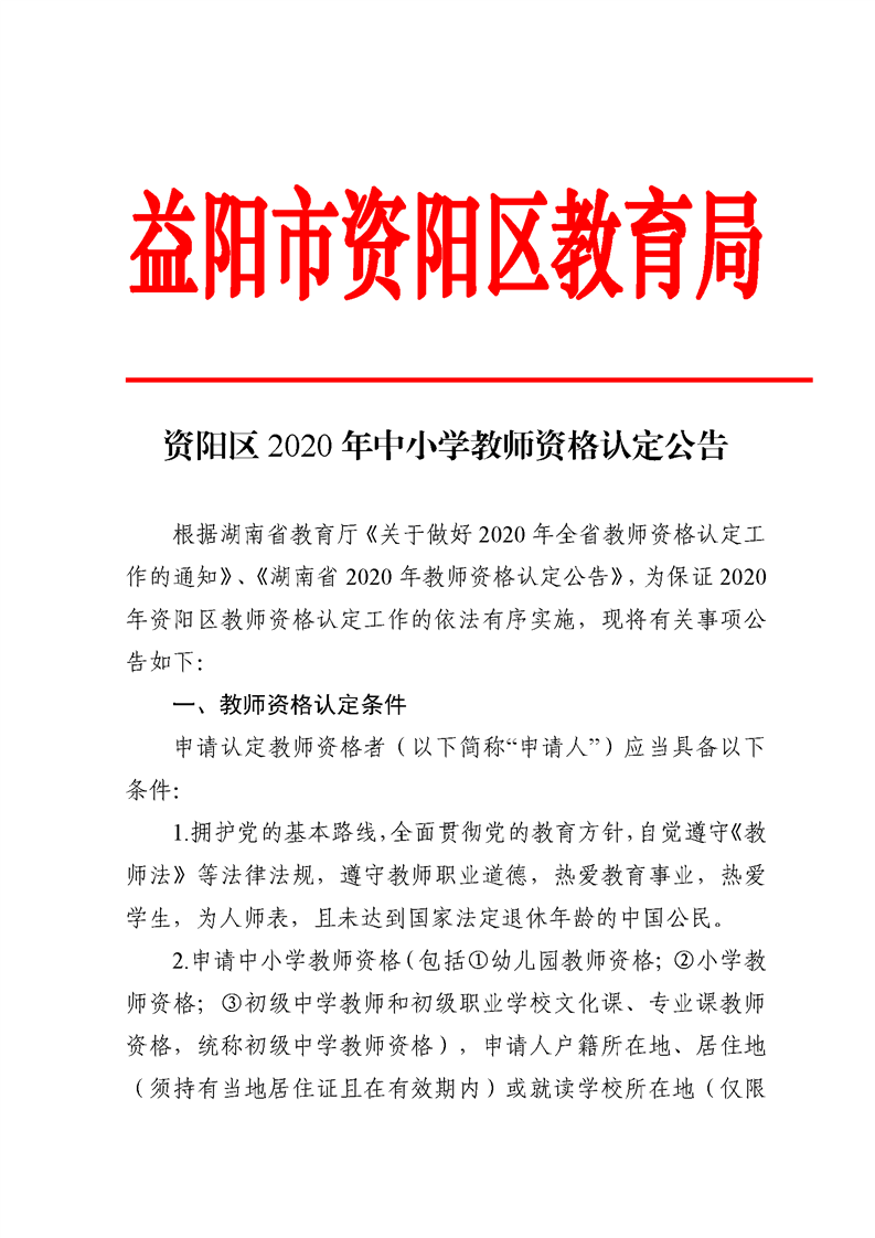 2020湖南益阳资阳区中小学教师资格认定公告