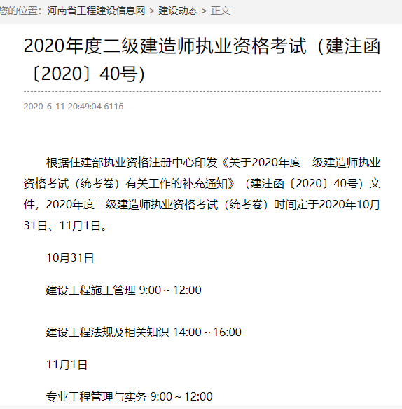 2020年河南二级建造师考试时间是10月31、11月1日？