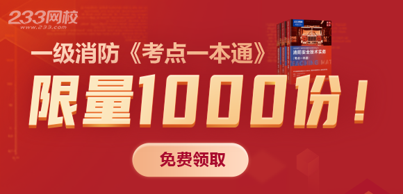 消防工程师《考点一本通》免费领取，限量1000份