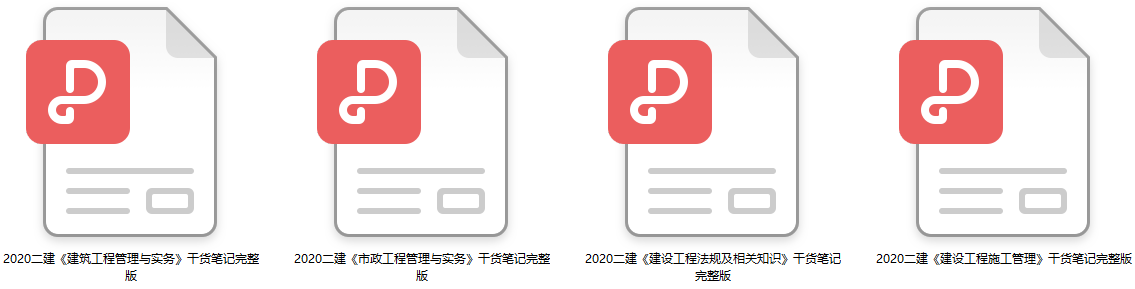 2020二级建造师干货笔记