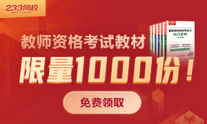 教师资格证考试教材免费送！限量1000份，先到先得！