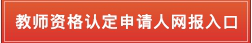 教师资格认定申请人网报入口.png