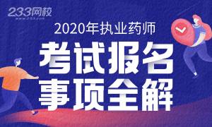 2020年执业药师考试报名时间及入口专题