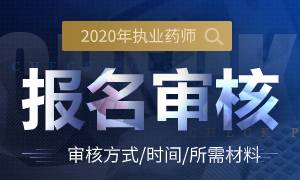 2020年执业药师报名资格审核专题（审核方式/时间/材料）