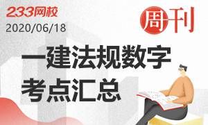 【94期】一建《法规》重要数字型考点汇总