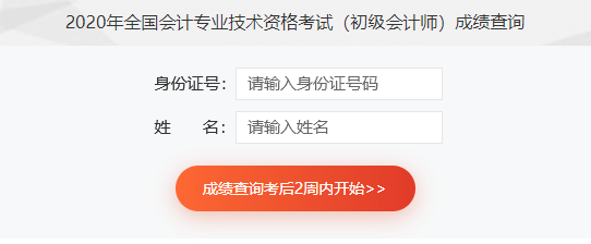 全国会计专业初级资格考试成绩查询入口