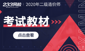 2020年各省二级造价工程师考试教材介绍(更新中)