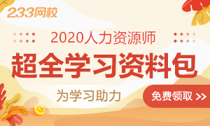 2020年人力资源超全电子学习资料包