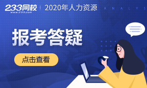 2020年人力资源管理师报考答疑