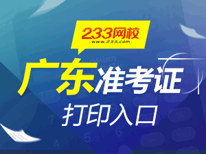 广东初级会计职称准考证打印入口