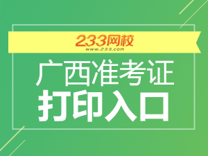 广西初级会计职称准考证打印入口