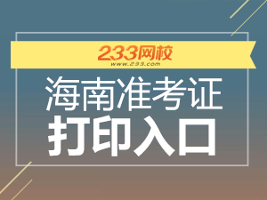 2020年海南初级会计职称准考证打印入口