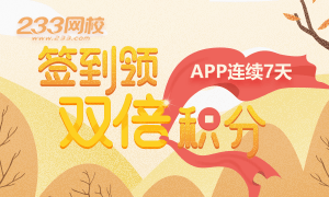 端午节福利：来233网校造价APP签到领双倍积分！