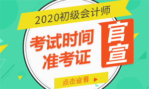 【周刊】2020年初级会计职称考试时间终于官宣啦！