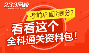 2020年初级会计全科通关资料包下载入口