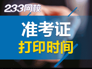 2020年初级会计准考证打印时间