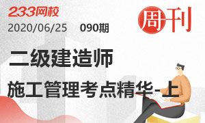 第90期周刊：2020二级建造师建设工程施工管理考点精华-上