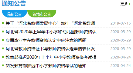 河北省教师资格证认定中心