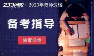 2020教师资格高效备考指导