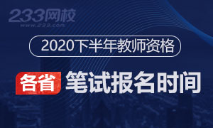 2020下半年教师资格证笔试报名时间及入口