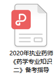 2020年执业药师考试《药学专业知识二》备考指导