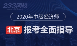 2020年北京中级经济师报名全指导(考生必看)