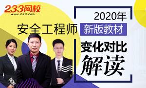 2020年安全工程师考试新教材解读