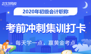 2020初级会计考前冲刺打卡第一期，快来呀！