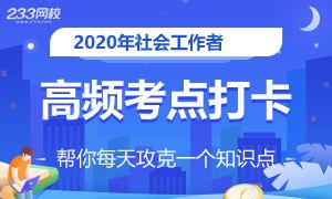 2020年社会工作者高频考点集训打卡