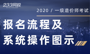 2021一级造价师网上报名流程操作指南（中国人事考试网）
