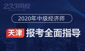 2020年天津中级经济师报名全指导(考生必看)
