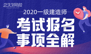 2020年各省一级建造师考试报名时间