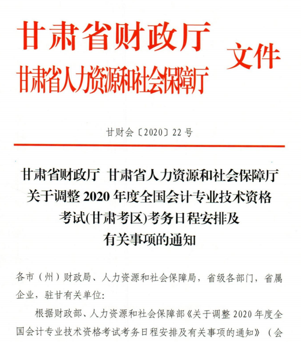 甘肃2020年初级会计资格考试考务安排及有关事项通知