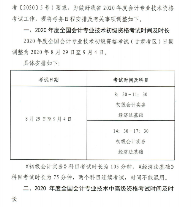 甘肃2020年初级会计资格考试考务安排及有关事项通知